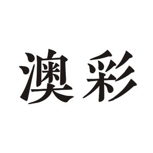 科普展现:图库澳彩（澳彩图库永远的领先）