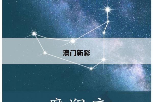 澳门新彩