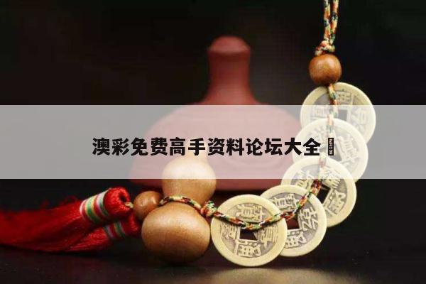 澳彩免费高手资料论坛大全	