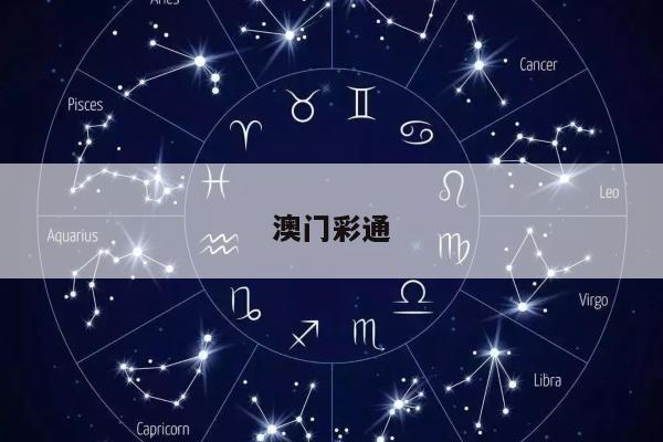 澳门彩通