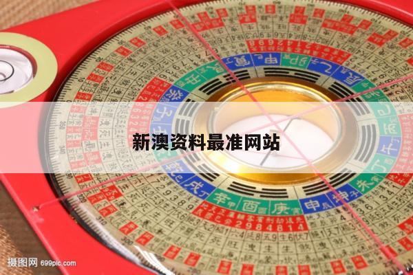 新澳资料最准网站